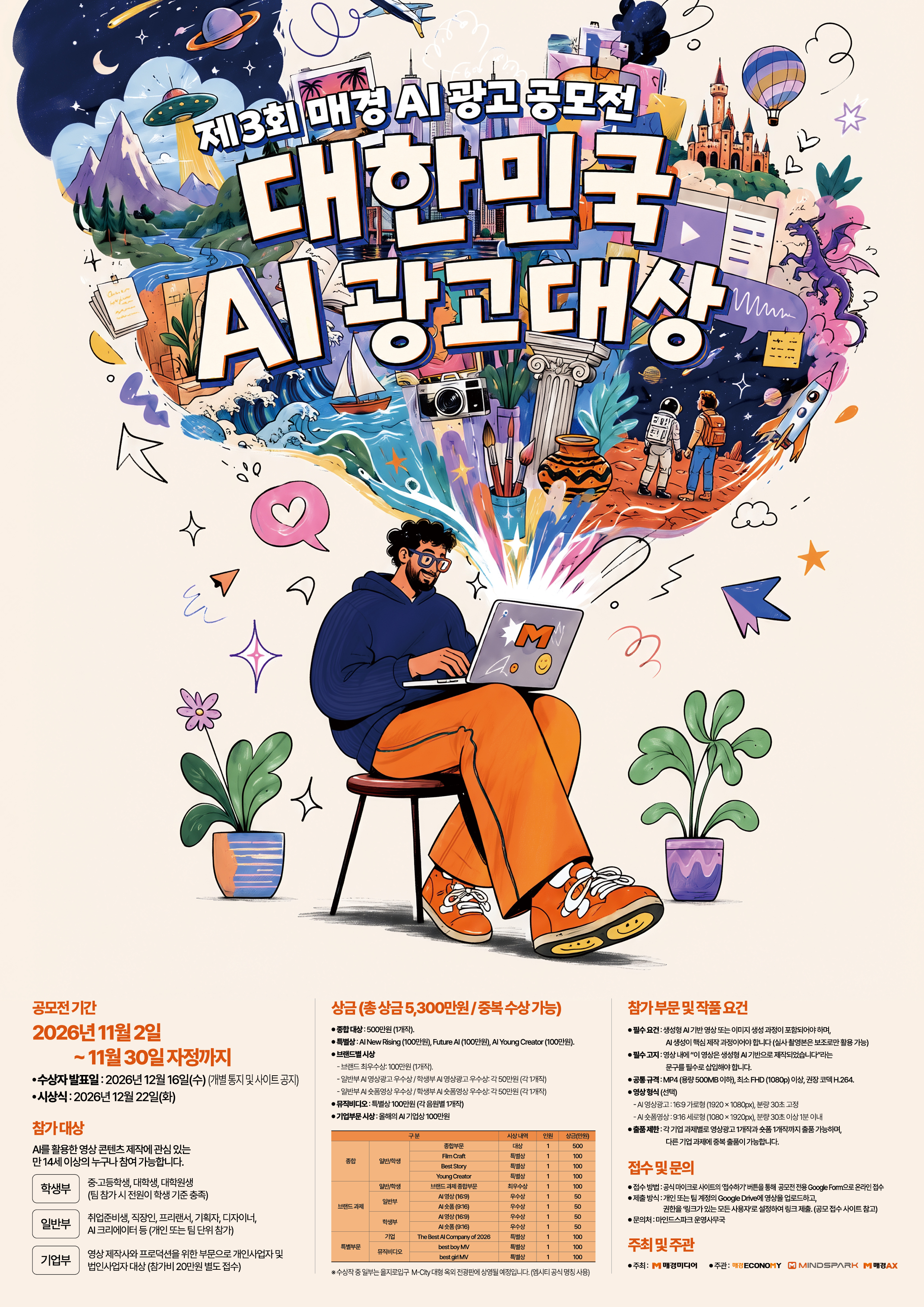 제3회 매경 AI 광고 공모전 - 대한민국 AI 광고대상