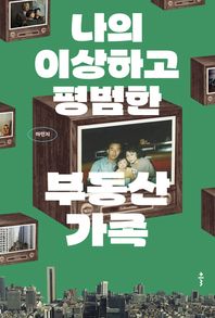 나의 이상하고 평범한 부동산 가족 - 매경 BOOK