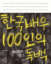 한국배우 100인의 독백 - 매경 BOOK