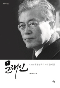 문재인 - 새로운 대한민국과 사람 문재인 - 매경 BOOK