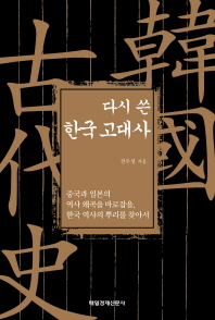 다시 쓴 한국 고대사 - 매경 BOOK