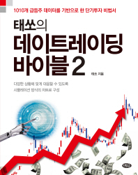 태쏘의 데이트레이딩 바이블 2 - 매경 BOOK