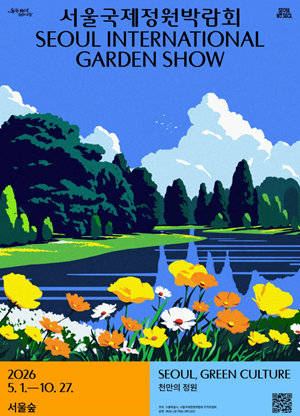 2026 서울국제정원박람회