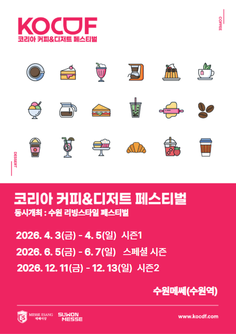 코리아 커피&디저트 페스티벌(KOCDF)