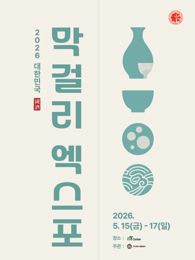 제 5회 대한민국 막걸리엑스포