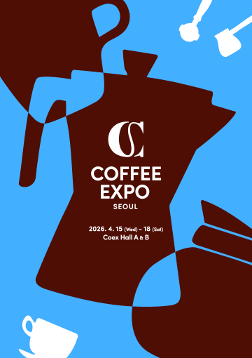 2026 서울커피엑스포