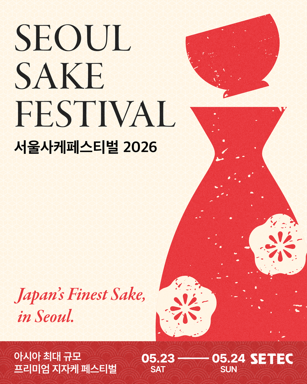 서울사케페스티벌 2026