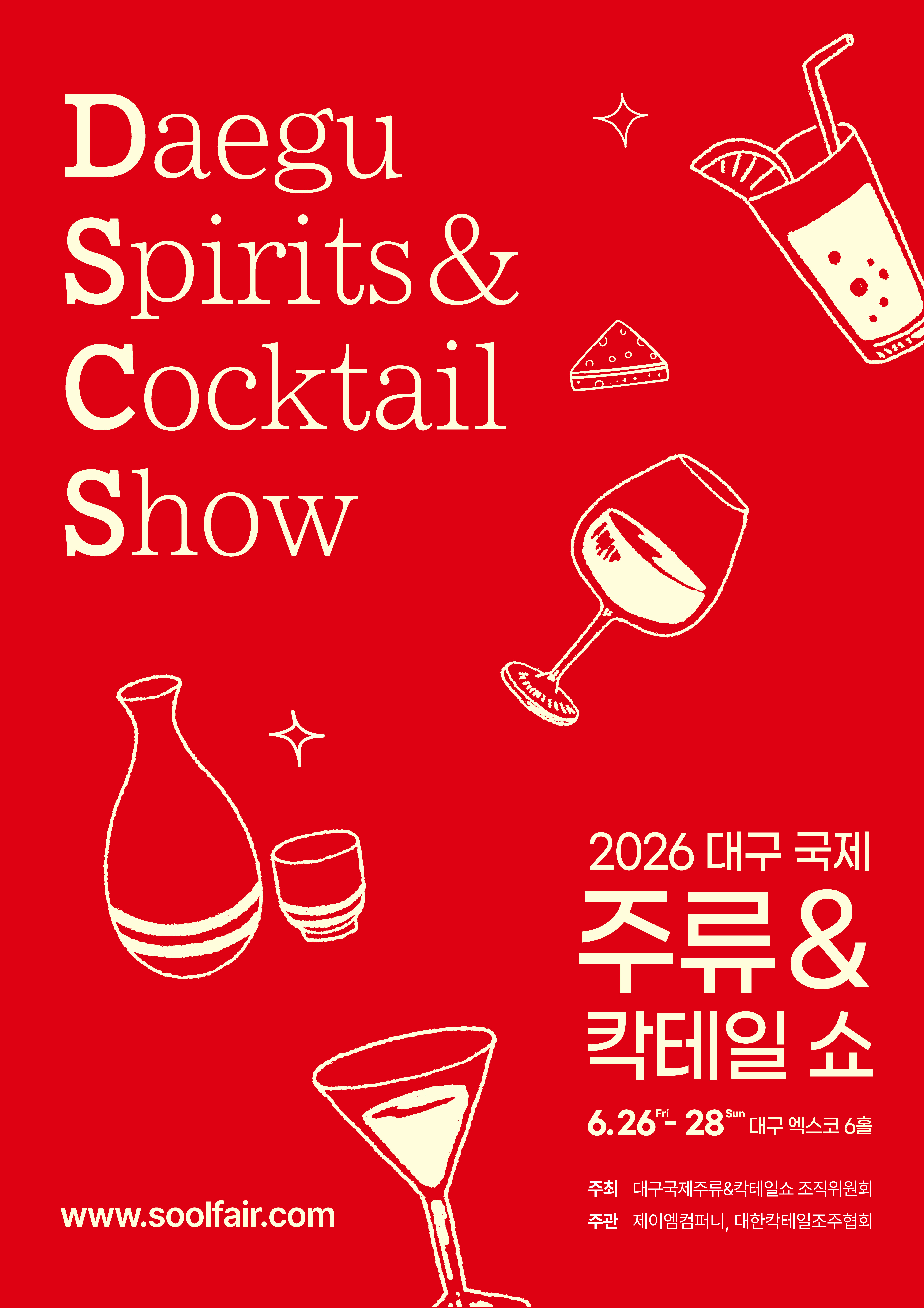 2026 대구 국제 주류&칵테일 쇼