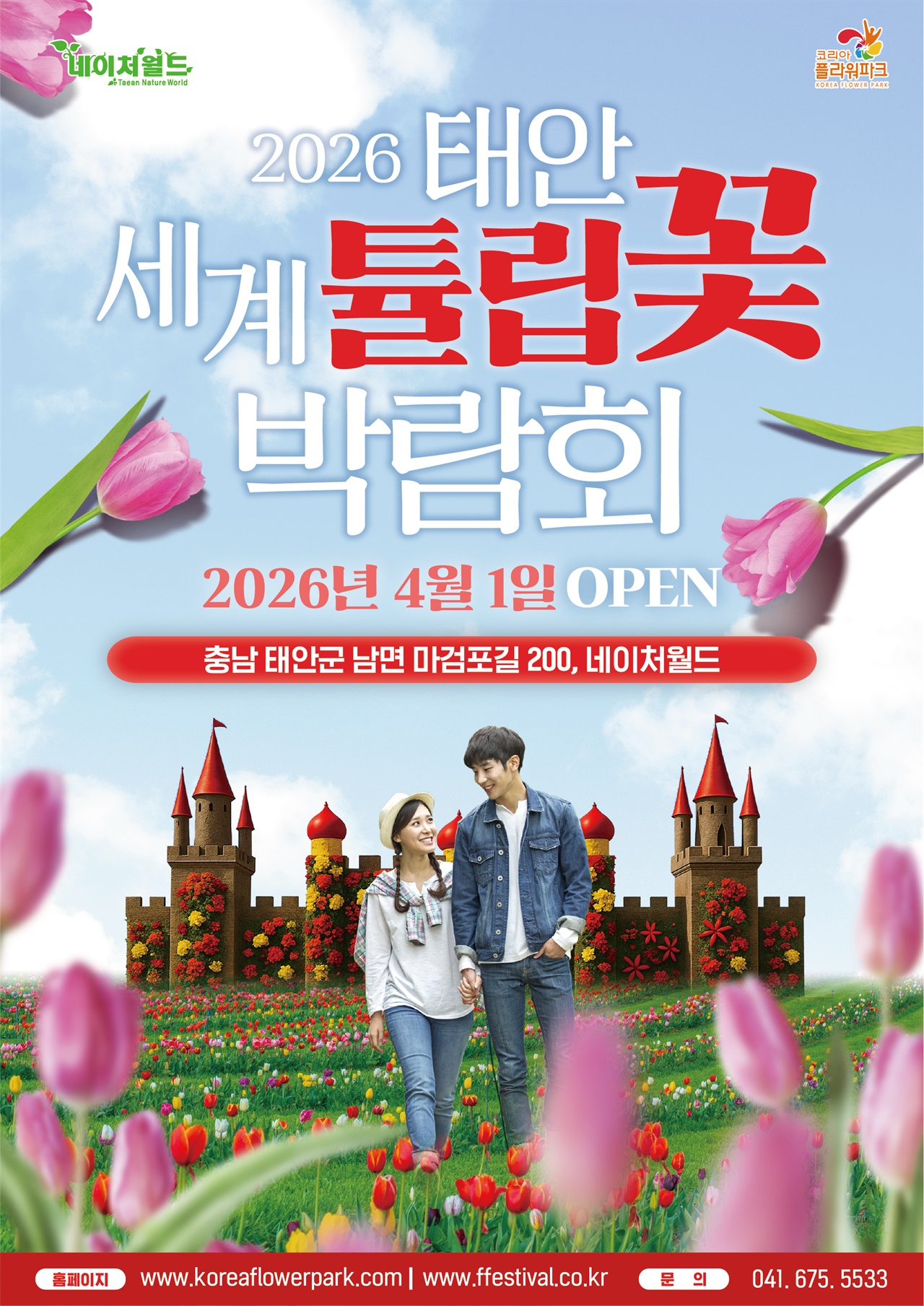 2026 태안세계튤립꽃박람회