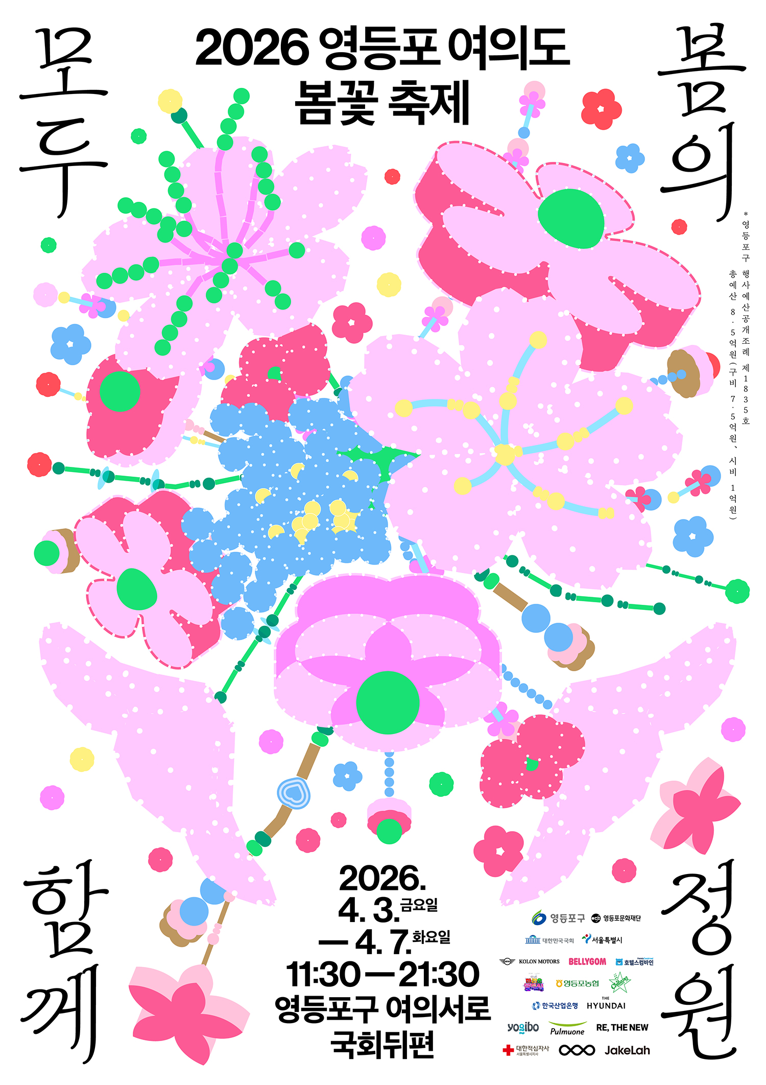 2026 제20회 영등포 여의도 봄꽃축제 <봄의 정원, 모두 함께>