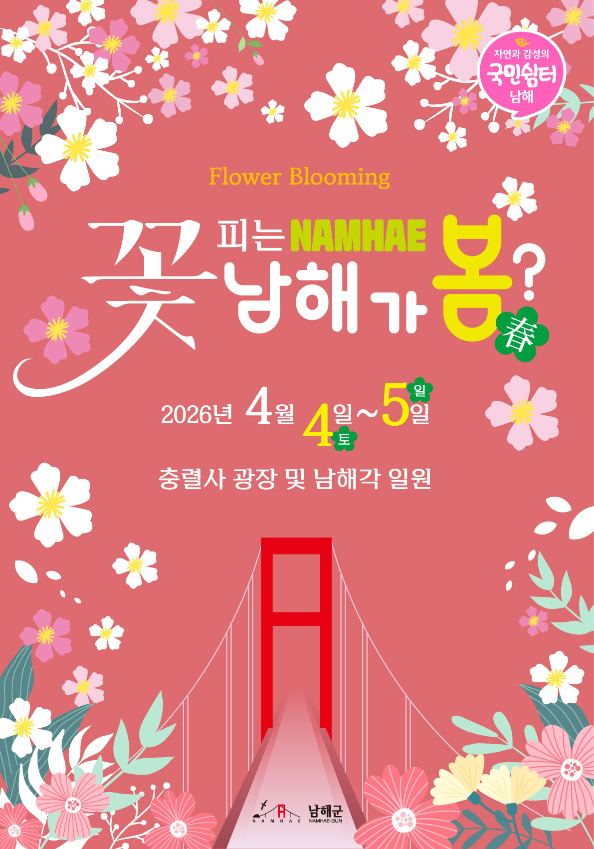 꽃피는 남해 남해가봄