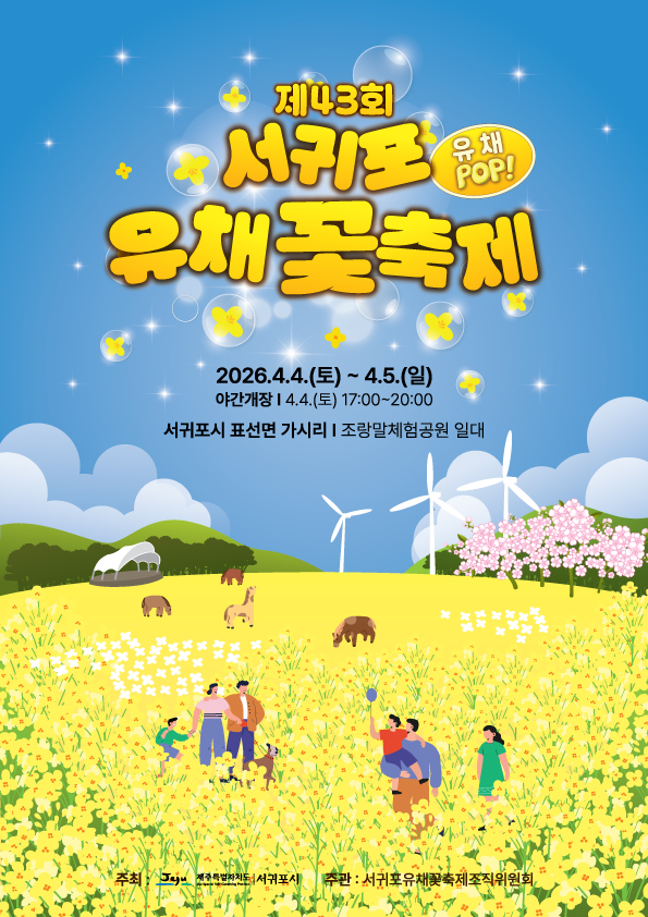 제43회 서귀포유채꽃축제
