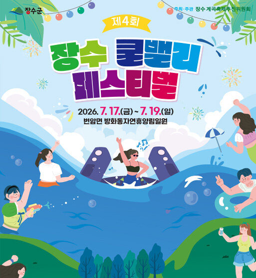 제4회 장수 쿨밸리 페스티벌