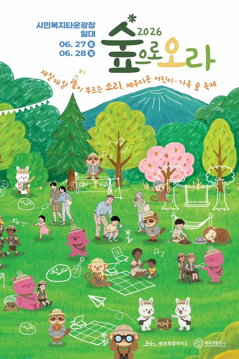 2026 숲으로 오라