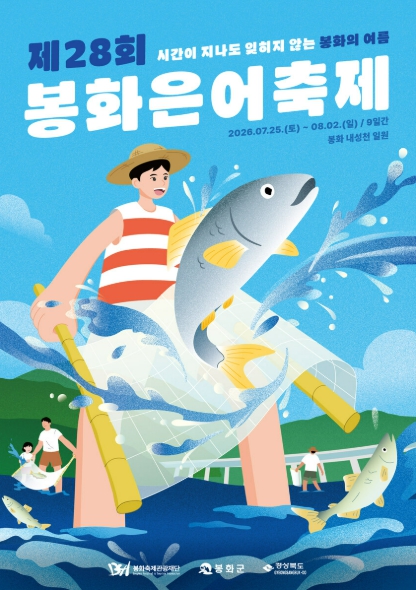 제28회 봉화은어축제