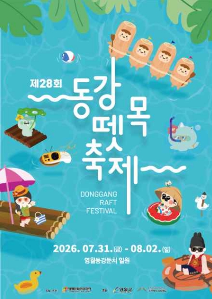 제28회 동강뗏목축제