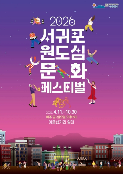 2026 서귀포 원도심 문화페스티벌