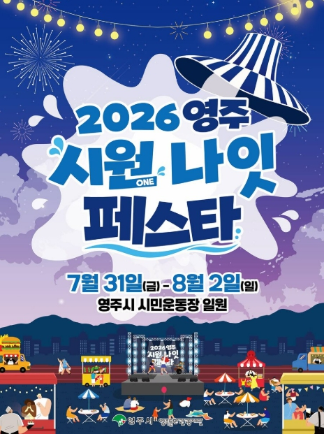 2026 영주 시원(ONE)나잇 페스타