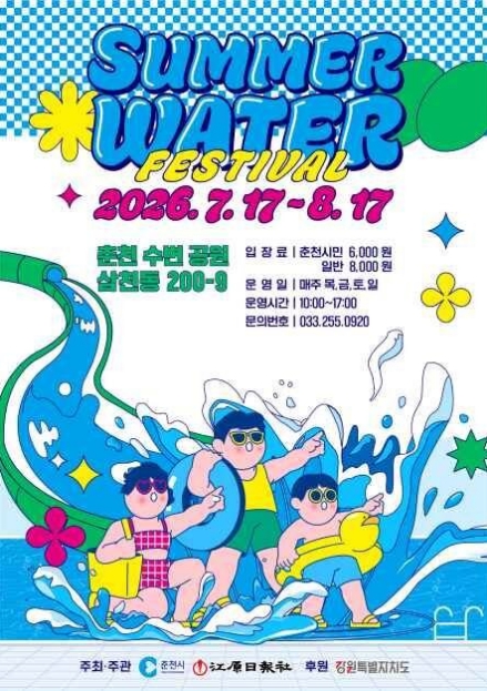 2026 춘천 썸머워터 페스티벌