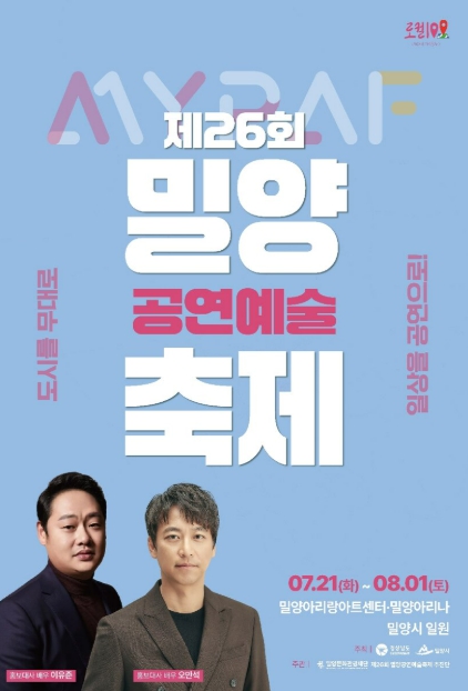 제26회 밀양공연예술축제