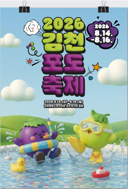 김천포도축제