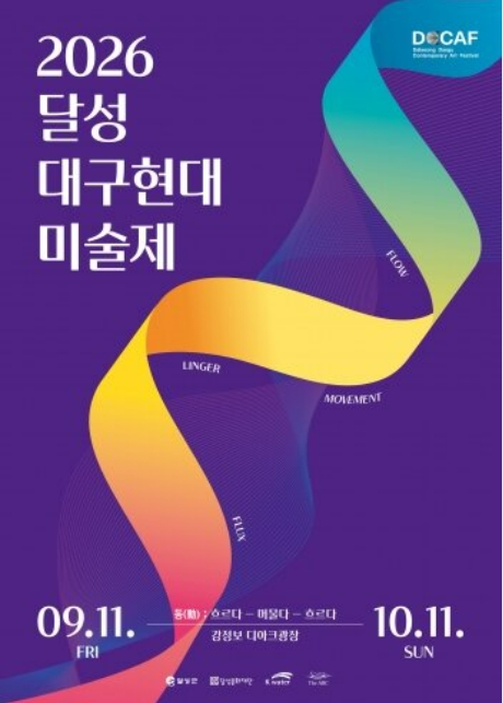 2026 달성 대구현대미술제