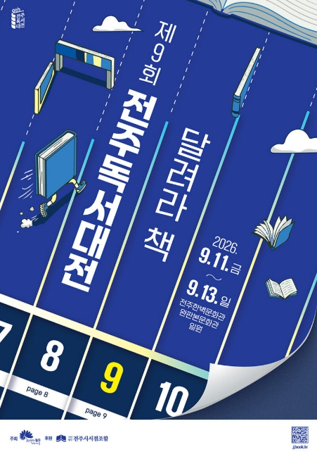 2026 전주독서대전