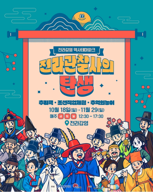전라관찰사의 탄생