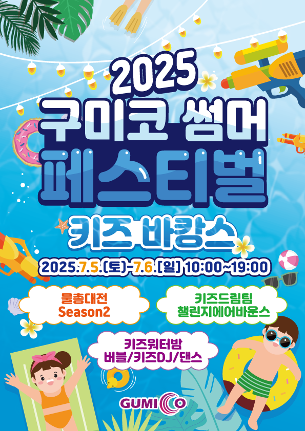 어른도 아이도 ‘구미’ 당기는 구미 여름 축제 열린다