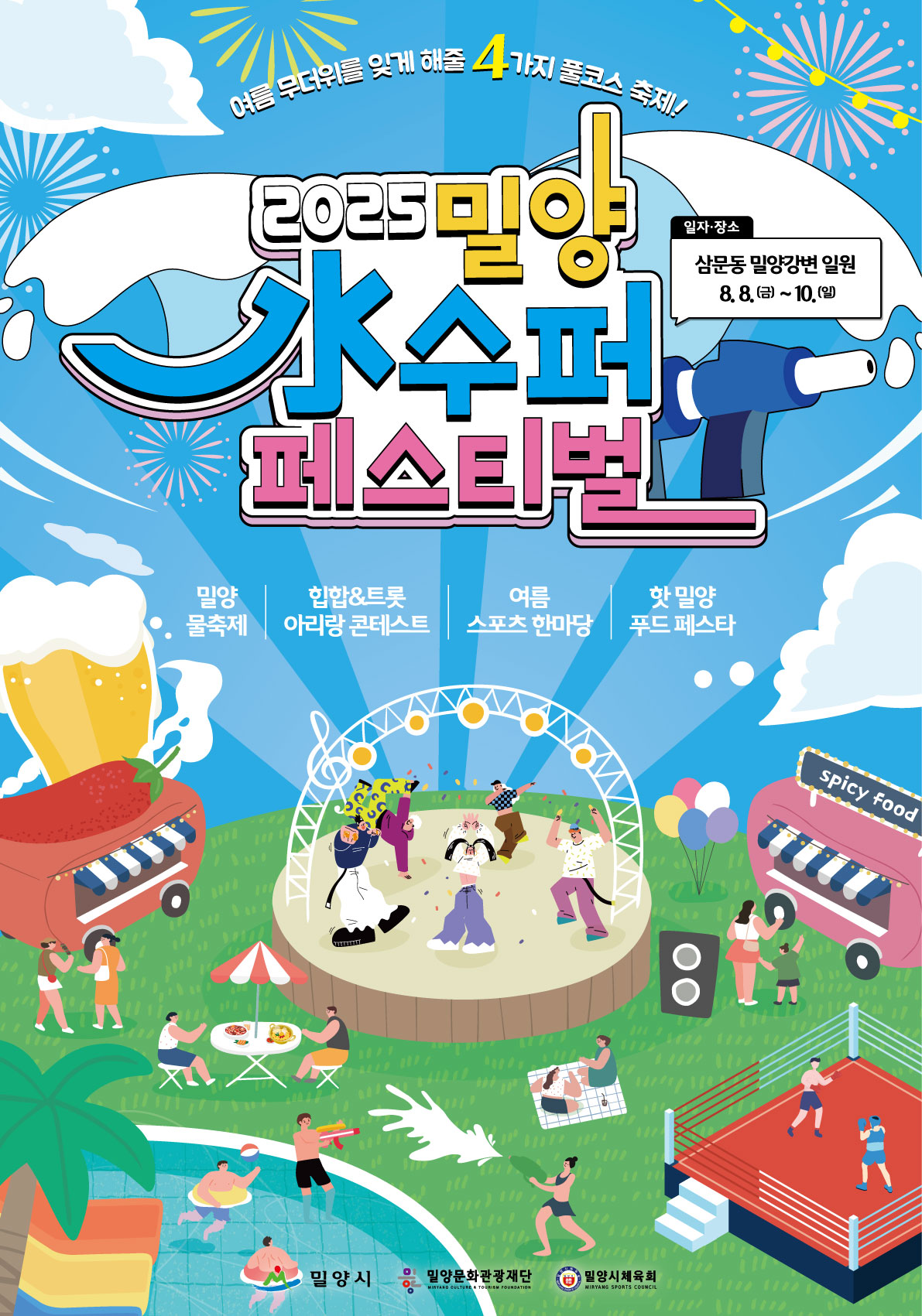 ‘햇빛의 고장’ 밀양시의 역발상, “8월에는 물이 쏟아진다”