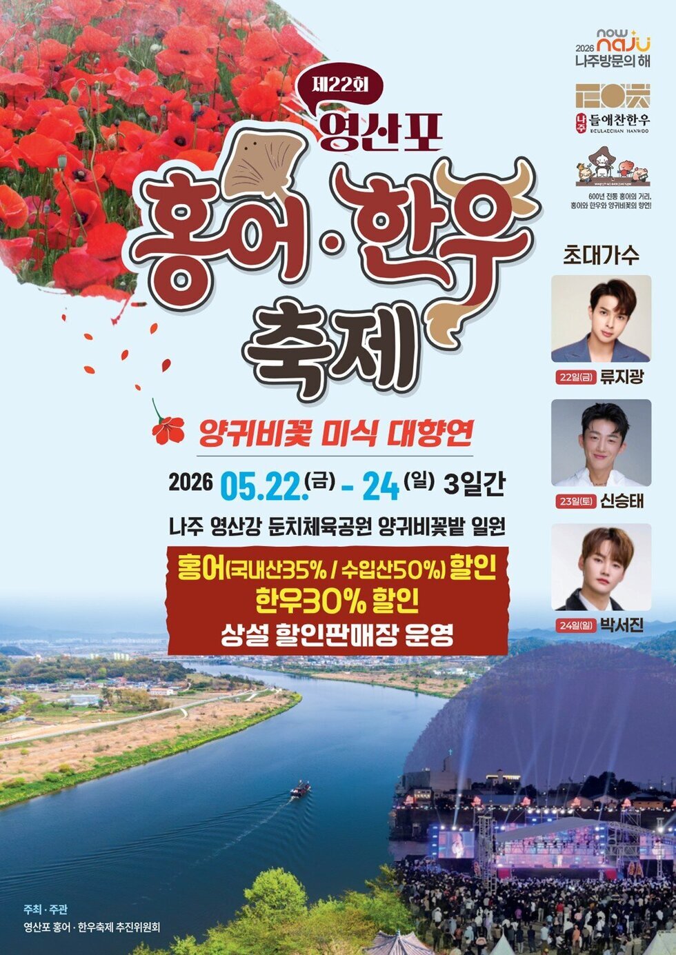 홍어와 한우 맛보고 꽃양귀비 구경까지…5월 축제의 대미를 장식해 볼까