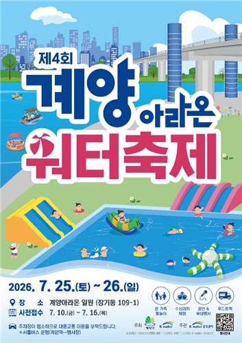 딱 이틀 간 차원이 다른 무료 물 축제, 인천서 열린다