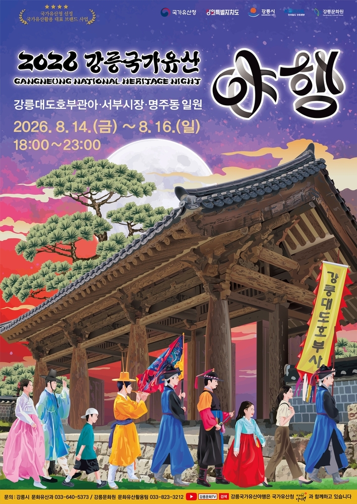 강릉 여름밤, ‘천 년의 시간’ 담아 사흘간 빛난다 [페스티벌 플러스]
