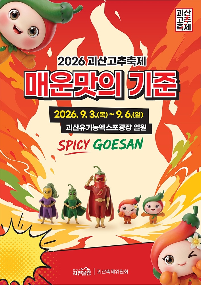 올가을 괴산이 다시 매운맛으로 물든다 [페스티벌 플러스]