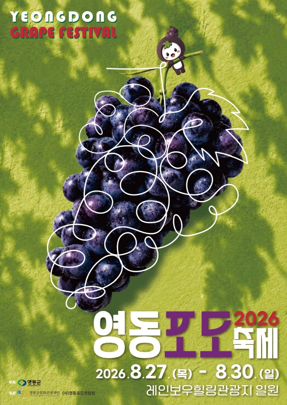 그대 모습은 보랏빛처럼 살며시 ‘영동’에 다가왔다 [페스티벌 플러스]