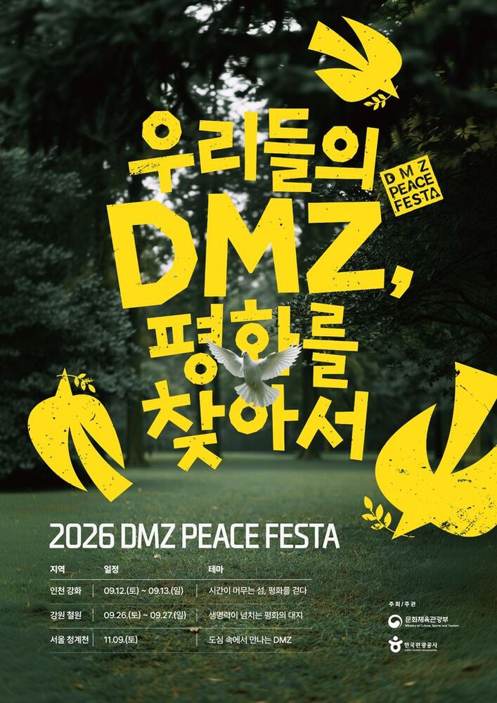 DMZ, 올가을 평화의 이름으로 문을 연다 [페스티벌 플러스]