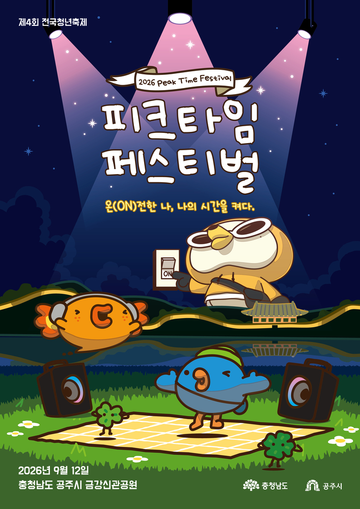 전국 2만 청년 모여라…충남 공주, 9월 ‘들썩들썩’ [페스티벌 플러스]