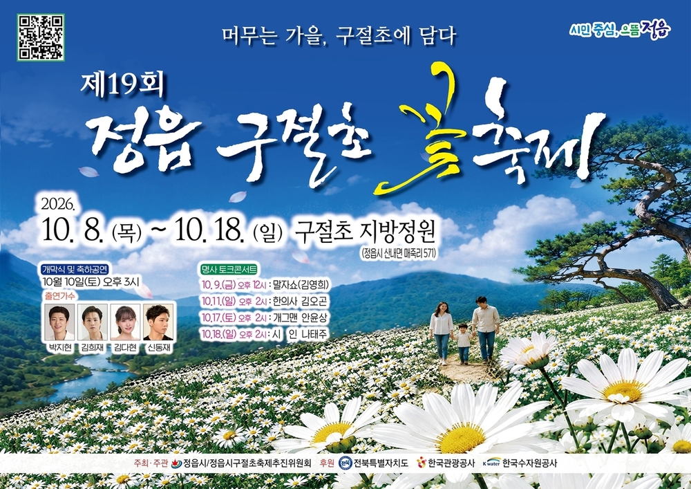 구절초 꽃길 따라 천천히 한발…가을 머금은 정읍에서 쉬어가볼까 [페스티벌 플러스]