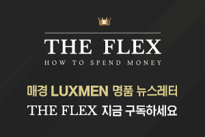 매경 LUXMEN 명품 뉴스레터 THE FLEX 지금 구독하세요