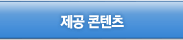 제공콘텐츠