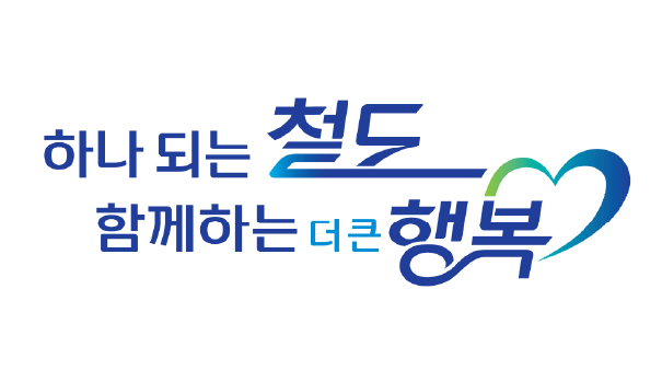 한국철도공사