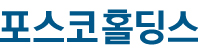 6포스코홀딩스