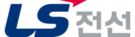 55LS전선